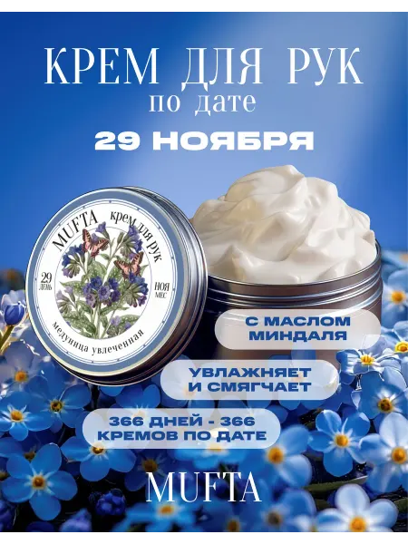 Крем для рук по дате рождения 29 ноября MUFTA