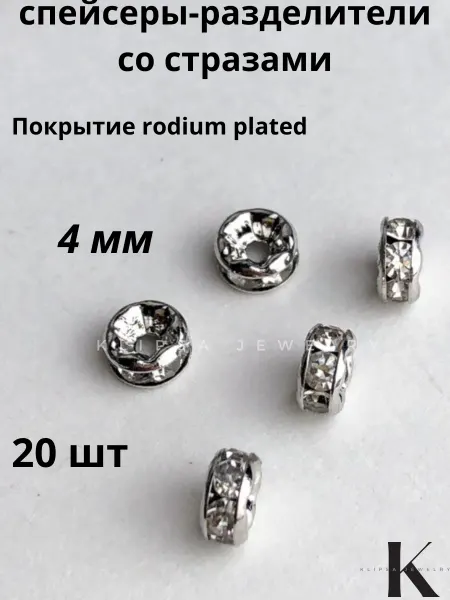 Klipsa jewelry разделители для бусин 20шт, 4*2мм