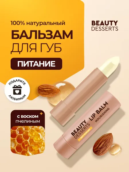 Beauty Desserts Миндальный бальзам для губ восстановление и питание 3.6г