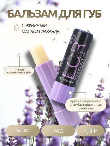RELOUIS Бальзам для губ L.O.R. Рецепт № 3