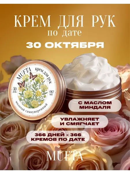 Крем для рук по дате рождения 30 октября MUFTA