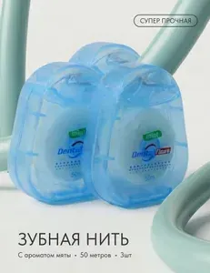 Зубная нить вощеная со вкусом мяты 50 метров 3шт.
