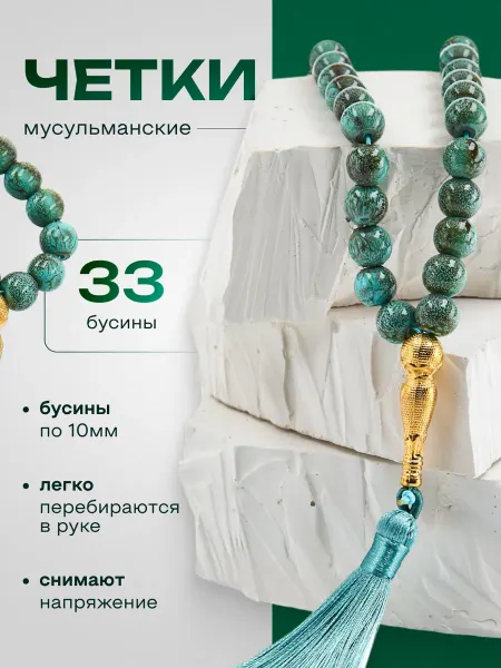 Mark toys Четки мусульманские 33 бусины тасбих