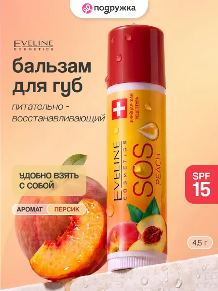 EVELINE Бальзам для губ SOS ARGAN OIL Персик SPF-15 4,5 г