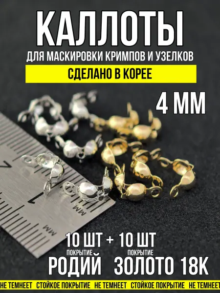 Фурнитура для украшений Каллоты для бижутерии 4 мм родий+золото