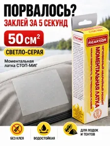 Моментальная латка для ремонта ПВХ лодок, палаток и тентов Стоп Миг, самоклеящаяся заплатка водонепроницаемая, светло-серая, 50 см2