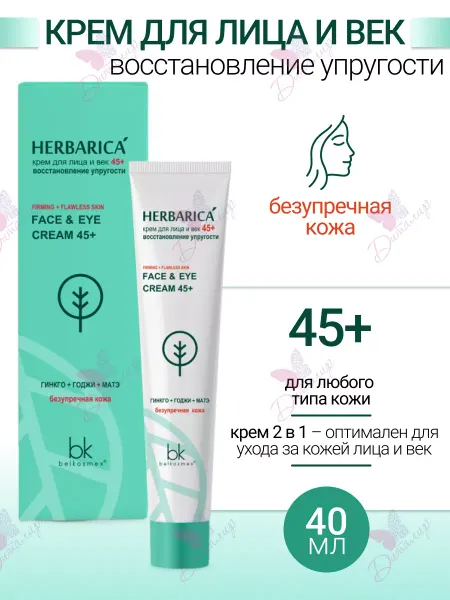 Belkosmex Крем для лица и век восстановление 45+ Herbarica