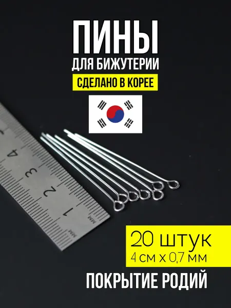 ХАЛЛИ Пины для бижутерии с петлей 4х0,7 родий 20 штук