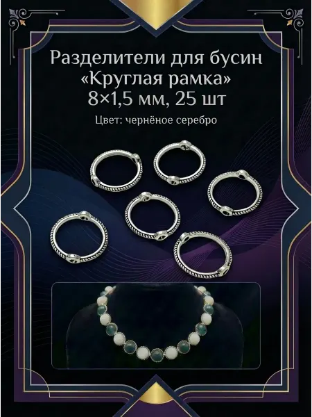 Разделители «Круглая рамка» 8×1,5 мм, 25 шт