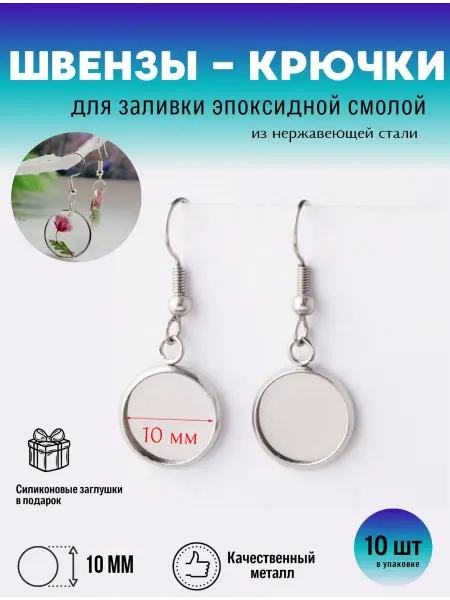 For you hobby Швензы крючок из нержавеющей стали 10 шт - 5 пар