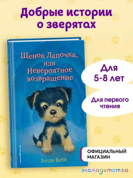 Эксмо Щенок Лапочка, или Невероятное возвращение (выпуск 50)
