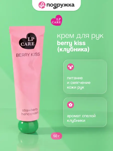 LP CARE Крем для рук Berry Kiss Клубника 50 г