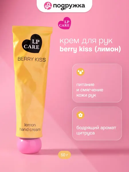 LP CARE Крем для рук Berry Kiss Лимон 50 г