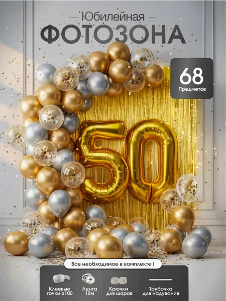 ХочуШар Воздушные шары для фотозоны с цифрой 50