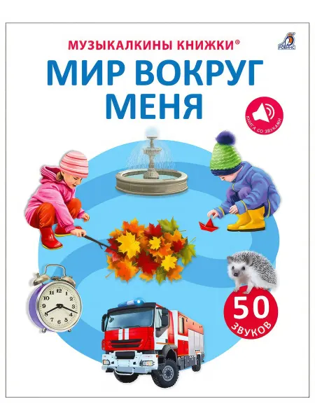 Р Музыкалкины книжки. 50 звуков Мир вокруг меня