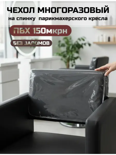 Чехол из ПВХ на спинку парикмахерского кресла 55х100 см
