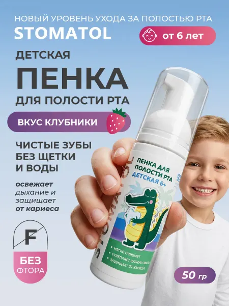 Stomatol Детская пенка для зубов 6+ 50мл