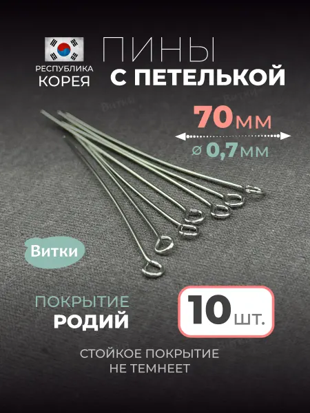 Латунная лавка «Витки» Пины с колечком для бижутерии 70 мм 10 шт