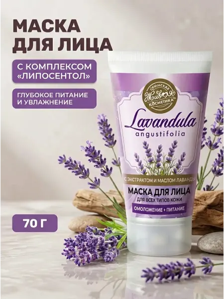 Царство ароматов Маска для лица с лавандой и липосентолом 70г