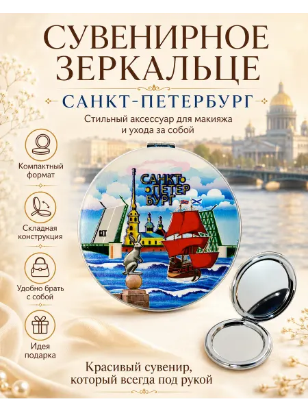 Зеркальце карманное сувенирное Санкт-Петербург складное 7см