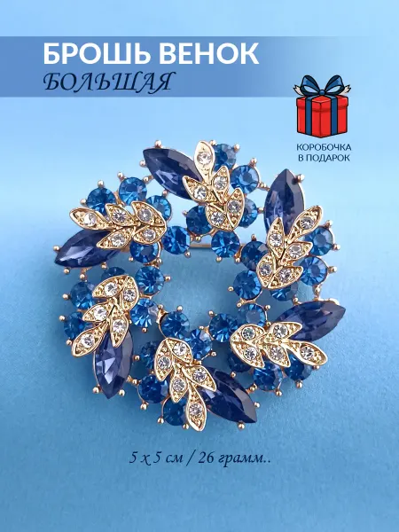 NATIAS 884 Брошь Венок Большой (син)