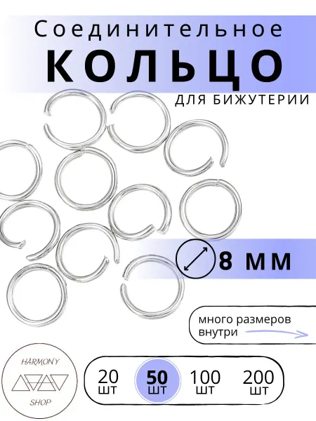 HaS Fur Кольцо соединительное для бижутерии 8мм. 50 штук
