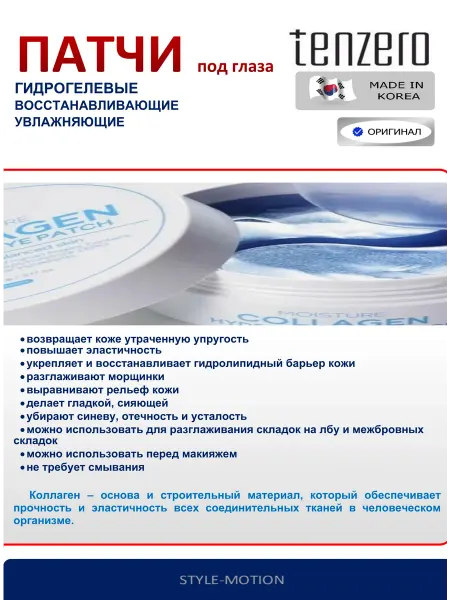 Tenzero Патчи под глаза с коллагеном увлажняющие гидрогелевые 90г