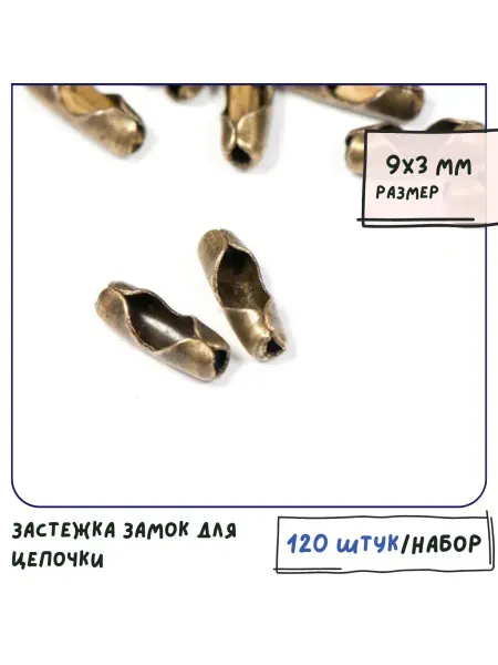 Кафебижу Застежка для цепочки "Шарик", 120шт античная бронза 9x3 мм