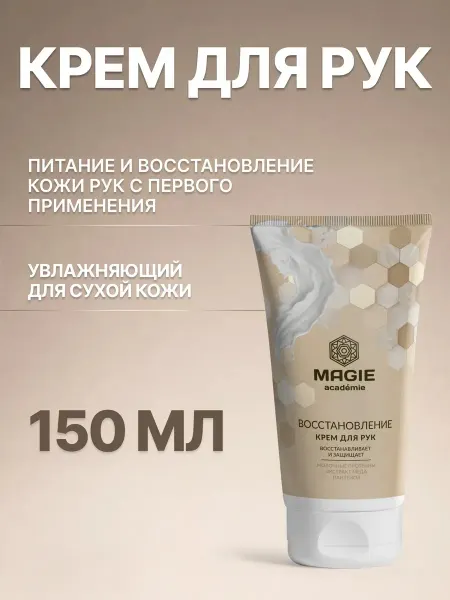 MAGIE ACADEMIE Крем для рук Восстановление
