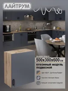 Кухонный гарнитур ЛАЙТРУМ Шкаф навесной 50 см ЛДСП цвет дуб вотан