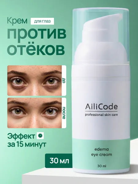 Ailicode Крем для кожи вокруг глаз от отеков лимфодренажный