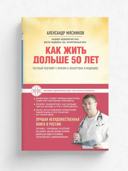 Эксмо Как жить дольше 50 лет честный разговор с врачом о