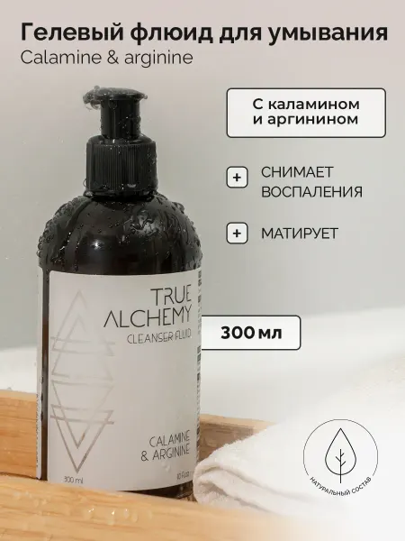 TRUE ALCHEMY Гель для умывания очищающий с каламином и аргинином