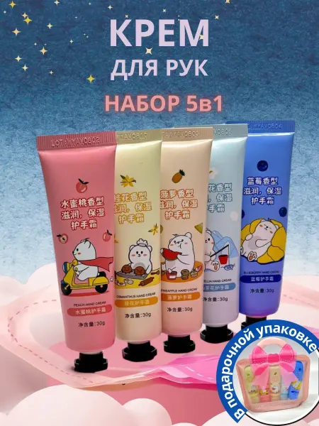 Aleng Крем для рук милый подарочный набор из 5 штук