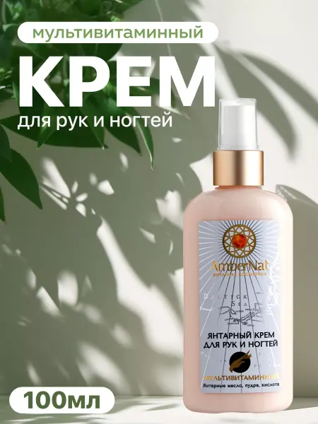 AmberNat Крем для рук и ногтей мультивитаминный увлажняющий