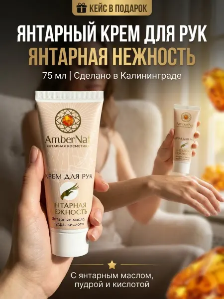 AmberNat Крем для рук Янтарная нежность