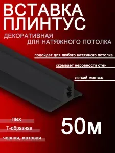 Шик& Вставка заглушка плинтус для натяжного потолка 50 м белая