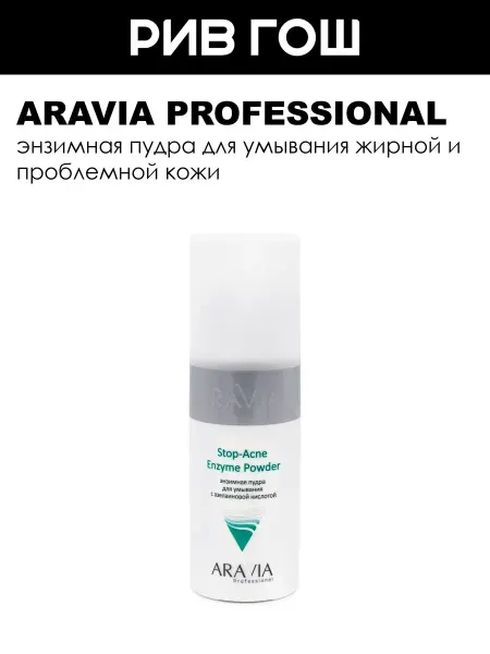 ARAVIA Professional Пудра для умывания Stop-Acne Enzyme, 150 мл