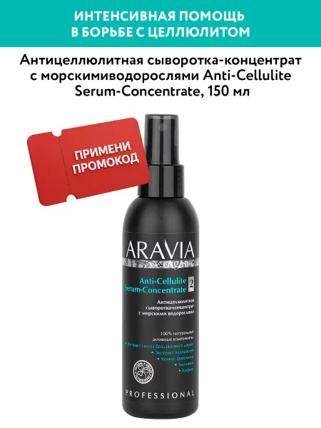 Aravia Organic Антицеллюлитная сыворотка для тела от целлюлита