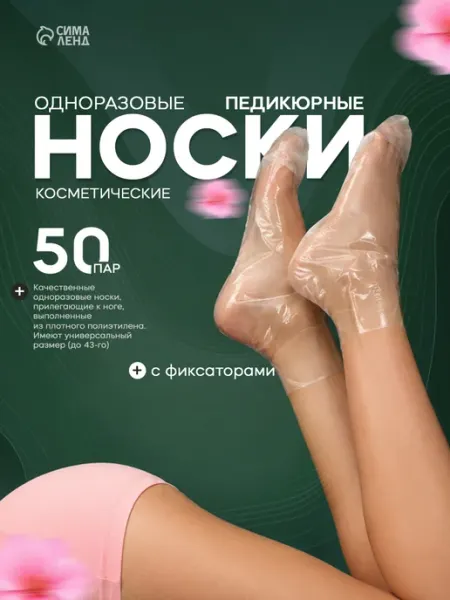 Мой Выбор Носочки для педикюра косметические одноразовые 50 пар