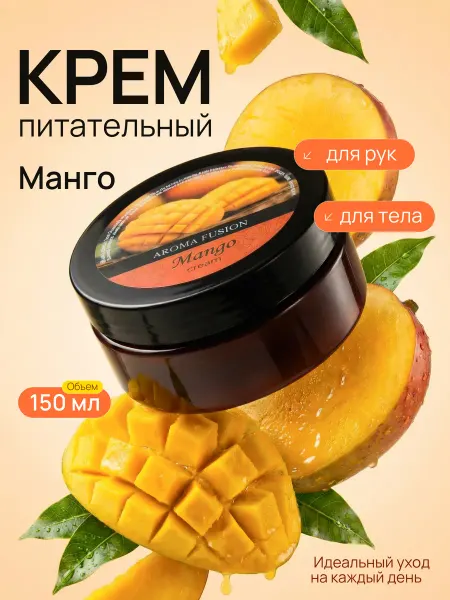 AROMA FUSION Увлажняющий крем для рук и тела Манго 150мл