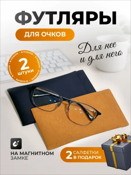 ART-CASE Футляр для очков 2 шт мягкий очечник чехол