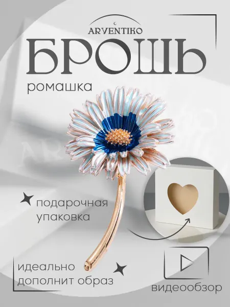 ARVENTIKO Брошь булавка женская "Ромашка"