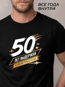 Футболка Перформанс Стайл 50 лет выдержки
