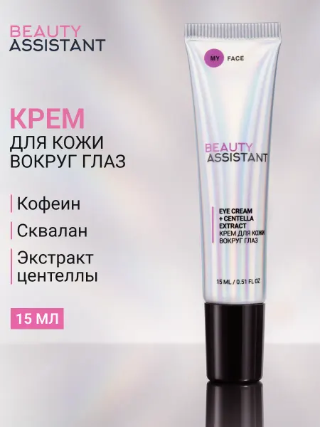 BEAUTY ASSISTANT Увлажняющий крем для век от темных кругов и отеков
