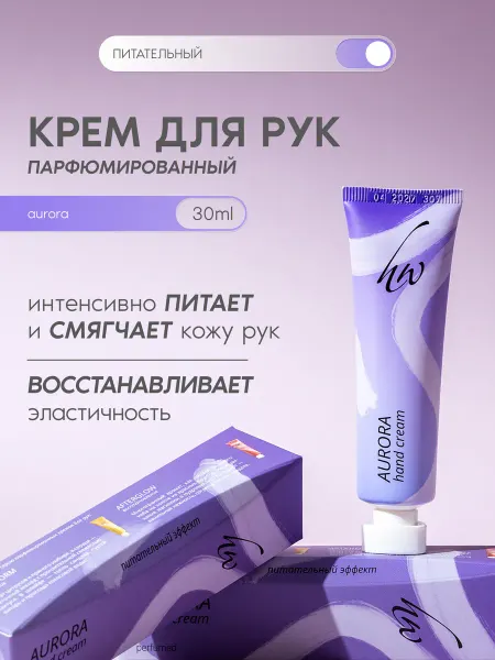 Косметика PREMIUM Крем для рук парфюмированный AURORA