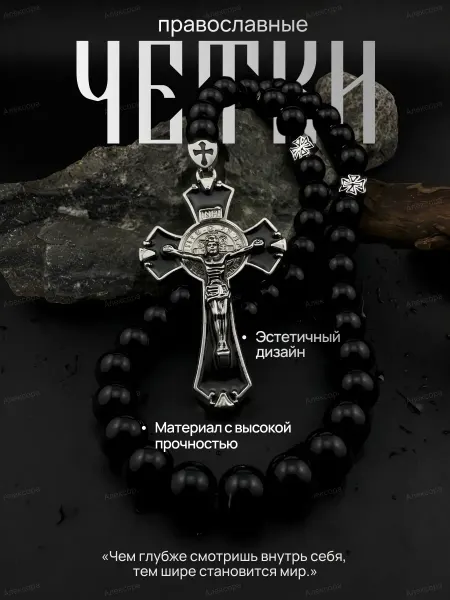Aлексоra Чётки в машину Крест в автомобиль перекидные на зеркало авто