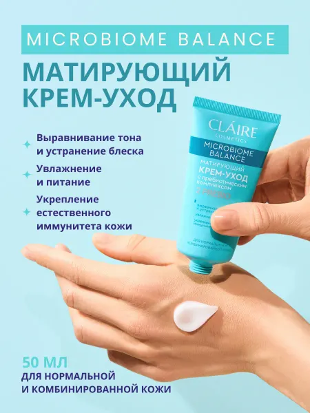 Claire Cosmetics Крем для лица матирующий Microbiome Balance 50 мл