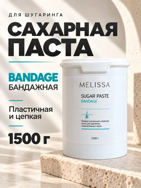 Melissa! Сахарная паста для шугаринга и депиляции BANDAGE, 1500 гр