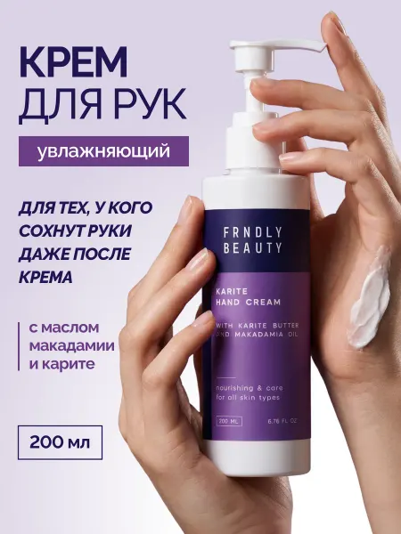FRNDLY beauty Крем для рук увлажняющий с дозатором 200 мл
